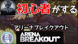 【Arena Breakout】カップレース①「渓谷、ノースリッジ」初心者のアリーナブレイクアウト