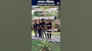 কাঁপাকাঁপি ব্যাপার 😂😂 Heat Conduction - তাপের পরিবহন 💥 #Physics #Experiment  #PW