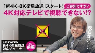 【I-O DATA 4Kチューナーレビュー】「新4K・8K衛星放送」スタート！でも、4K対応テレビで視聴できない！？【前編】