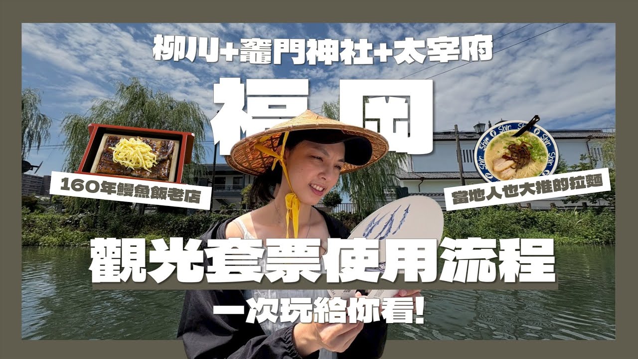 【福岡一日遊攻略】柳川遊船＋太宰府輕鬆走！《暢遊觀光套票》玩遍竈門神社與稻荷社，必吃鰻魚飯＆拉麵美食推薦🚤✨