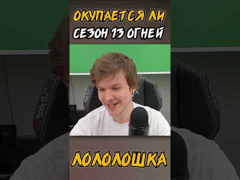 Окупается ли сезон ТРИНАДЦАТЬ ОГНЕЙ? 🤔 #shorts