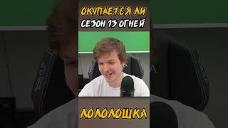 Окупается Ли Сезон Тринадцать Огней? 🤔 #Shorts