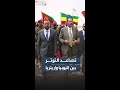 إثيوبيا تتهم إريتريا بارتكاب مجازر خلال حرب تيغراي والأخيرة ترد 