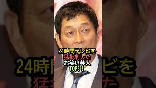Top 3 Comedians Who Fiercely Criticized 24-Hour Television! #24HourTV #Comedians #SanmaAkashiya