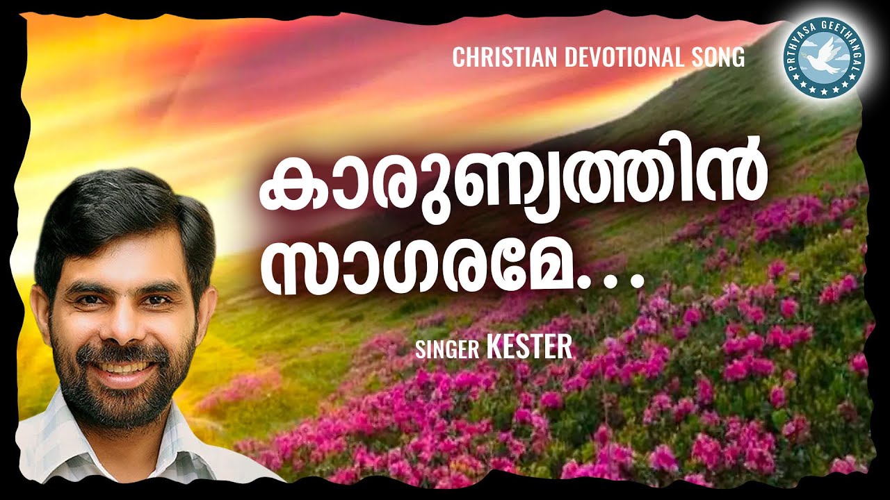 Karunyathin Sagarame  Kester  Prathyasha Geethangal  Malayalam Christian Song  Worship Song