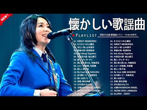 昭和の名曲 歌謡曲メドレー 60,70,80 💝最高の懐かしい音楽メドレー 💝 懐かしの昭和歌謡メドレー