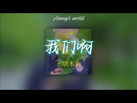 ［Thaisub/Pinyin] 我们啊 - 三块木头【我们啊看过了落叶  怎么就没熬到白雪...】#แปลเพลงจีน