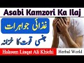 Asabi kamzori ka ila     herbal world khichi