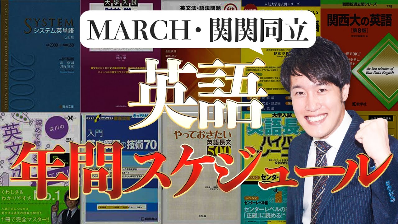 MARCH・関関同立志望の英語年間スケジュールはこれだ！〈受験トーーク