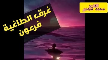 آية غرق فرعون(من سورة يونس)