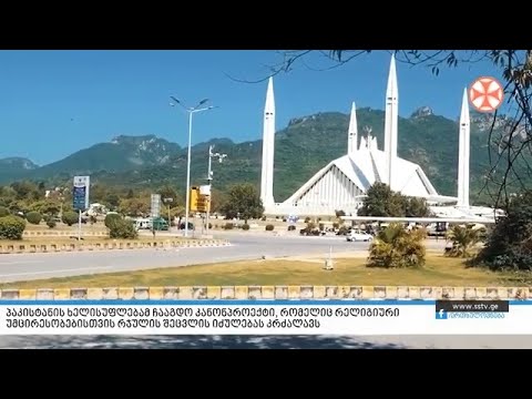 პაკისტანის ხელისუფლებამ ჩააგდო კანონპროექტი, რომელიც რელიგიური რჯულის შეცვლის იძულებას კრძალავს