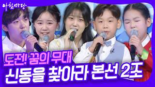 도전! 꿈의 무대 신동을 찾아라 본선 2조 무대~ 과연 다음 라운드에 진출할 신동은 누구 [아침마당] KBS 260819 방송