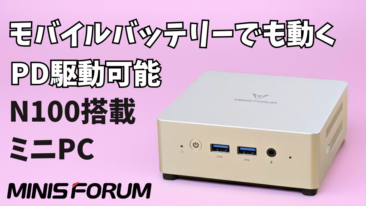 モバイルバッテリーで動くミニPC 【MINISFORUM UN100L】PD駆動可能