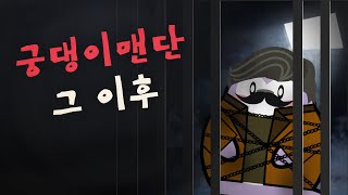 던파 최악의 사건 이후, 던파 근황