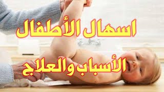 اسباب تؤدى الى الاسهال عند الاطفال اعرفها واعرف العلاج_مع الدكتور