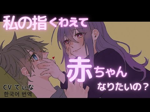 【M向け/バブみASMR】おてて噛んでたら、年上お姉さんにダメダメにされてしまう【男性向けシチュエーションボイス】お姉さん/同棲/イチャイチャ/whisper /クール/甘えたい疲れた睡眠