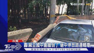 倒了! 麻豆國中圍牆瞬間塌一整排 路旁轎車遭殃｜TVBS新聞 @TVBSNEWS01