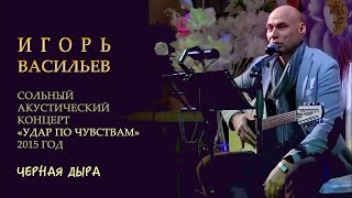 Игорь Васильев - Черная дыра