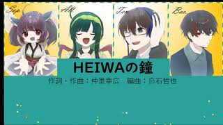 【合唱曲】HEIWAの鐘【混声四部】