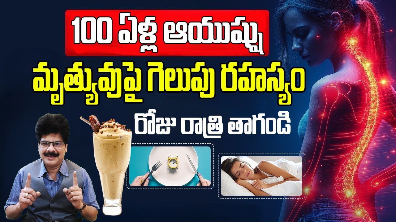 మృత్యువుని జయించే రహస్యం | One Night Habit That Slows Down Aging Naturally