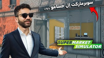 افتتاح سوبرماركت إل حسامو و أولاده