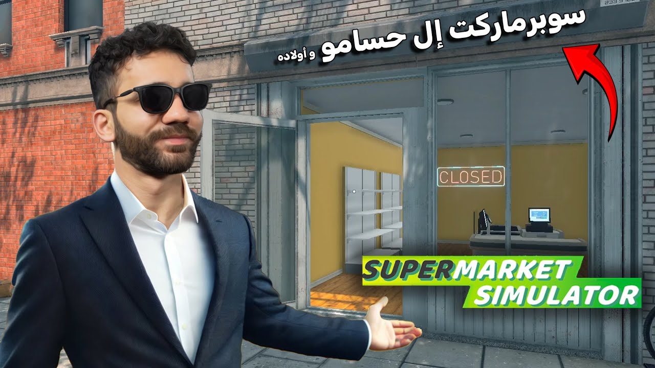 افتتاح سوبرماركت إل حسامو و أولاده