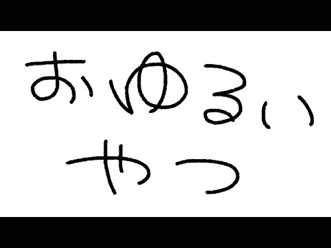 【おゆるいやつ】おゆるいうた枠