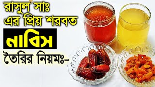 হযরত মুহম্মদ সঃ এর প্রিয় পানীয় নাবিজ তৈরির নিয়ম জেনে নিন!