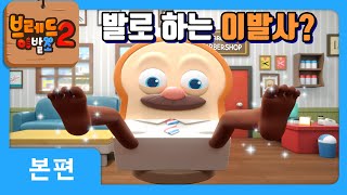브레드 이발소