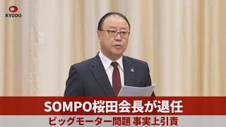 SOMPO桜田会長退任 ビッグモーター問題「心よりおわび」 処分受け事実上引責