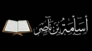 تلاوة خاشعة من اواخر سورة النور للقارئ أسامة بن ناصر