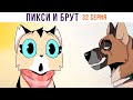 ПИКСИ И БРУТ. 32 серия. Комиксы | Мемозг 1352