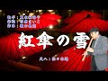紅傘の雪(歌手:真木柚布子・作詞:市原まいこ・作曲:樋口義高)尺八:歌謡尺八教室 佐々木透