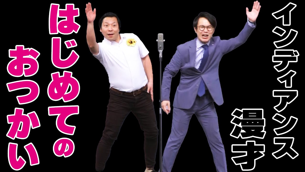 【漫才】インディアンス「はじめてのおつかい」【公式】