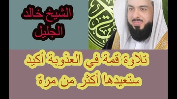 الشيخ خالد الجليل// تلاوة بصوت قمة في الروعة من سورة يوسف ستجعلك تدمن على هذا القائرئ