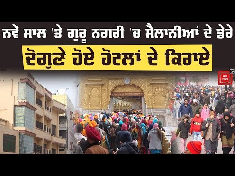 New Year `ਤੇ 2 ਲੱਖ ਤੋਂ ਵੱਧ ਸ਼ਰਧਾਲੂ Sri Harimander Sahib ਹੋਣਗੇ ਨਤਮਸਤਕ