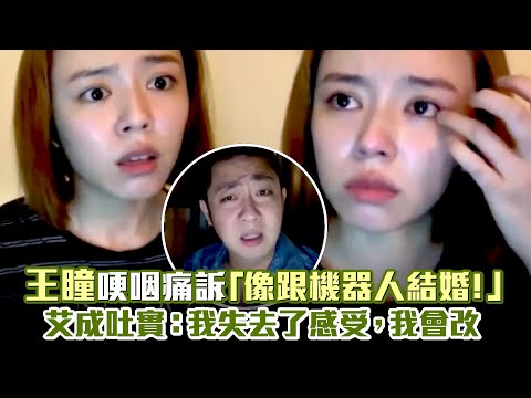 王瞳哽咽痛訴「像跟機器人結婚！」 艾成吐實：我失去了感受，我會改