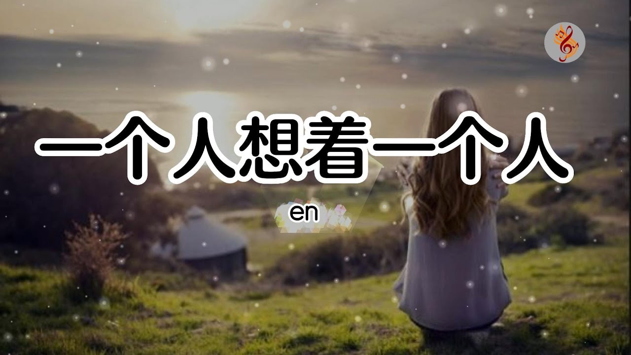En《一个人想着一个人》(深情版)【我一个人的失眠 一个人的空间 一个人的想念 两个人的画面】『動態Pinyin歌詞lyrics MV ...