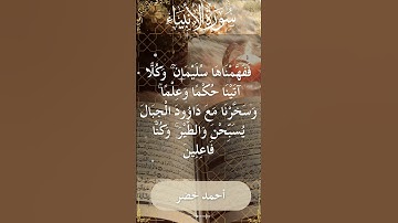 21 Al Anbiya  Al Sheikh Ahmed Khedr الشيخ أحمد خضر   سورة الأنبياء  22