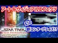 幻のエンタープライズ！？気合い入りすぎ！！スタートレック アート＆ヴィジュアル エフェクツ解説！！（SF、スタートレックゆっくり解説）