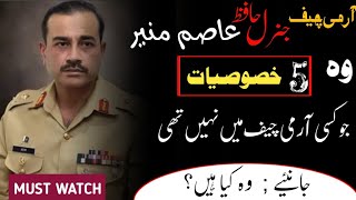 Five characteristics of leut Gen Asim Munir (New Appoint Army Cheif)