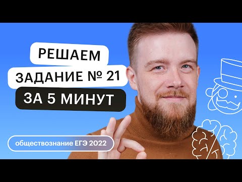 Решаем задание № 21 на ИЗИ! ПОЛНЫЙ разбор за 5 минут! ЕГЭ Обществознание