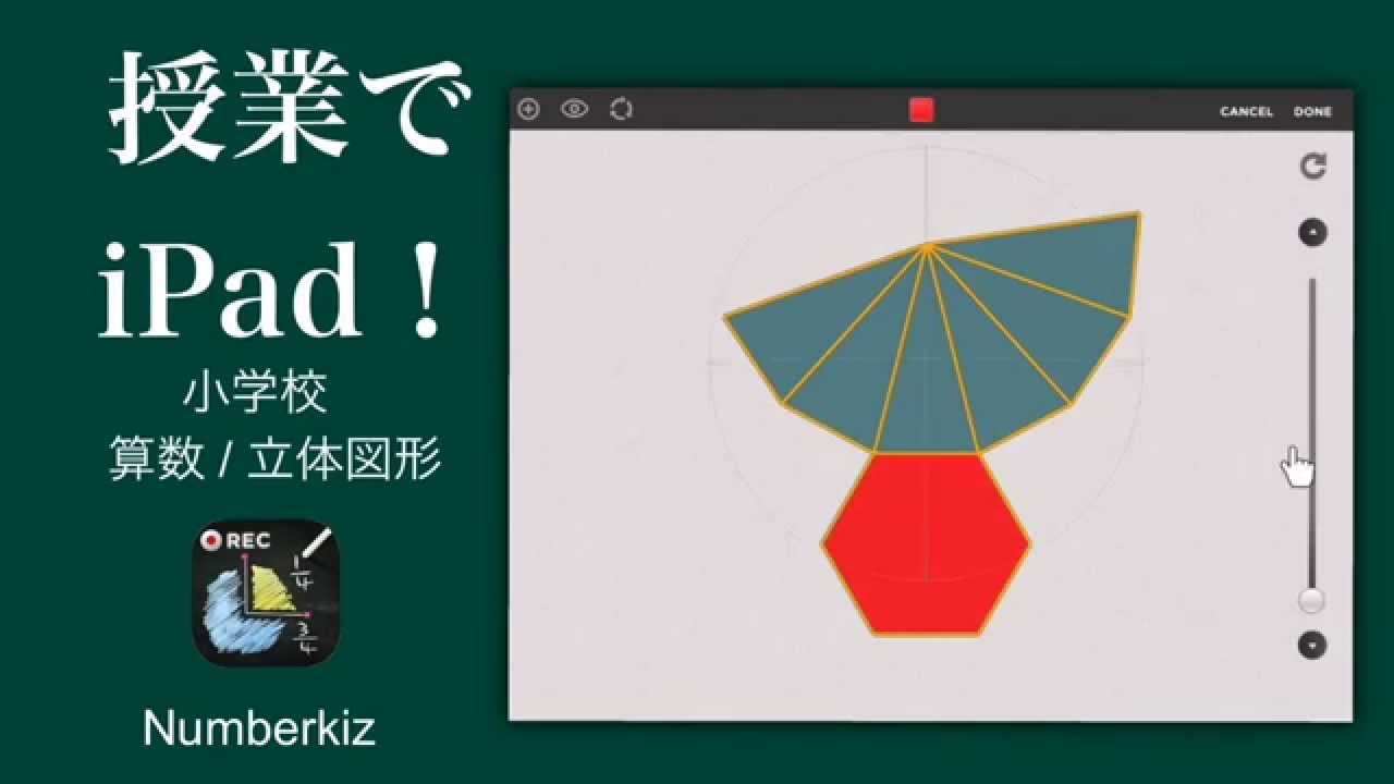 立体図形の授業で使えるipadアプリ Youtube