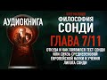 Философия Сонди - аудиокнига | Глава 7/11 - Откуда и как появился тест Сонди | PhD Олег Мальцев