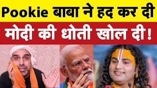 अनिरुद्धाचार्य भी हो गए क्या मोदी विरोधी I Bhagat Ram I Satire