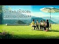 Божья любовь к человеку – самая искренняя | Музыкальный клип фильма «Материнская любовь»