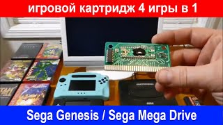 Sega Genesis / Sega Mega Drive прикольный игровой картридж 4 игры в 1 (прототип) Что это такое?