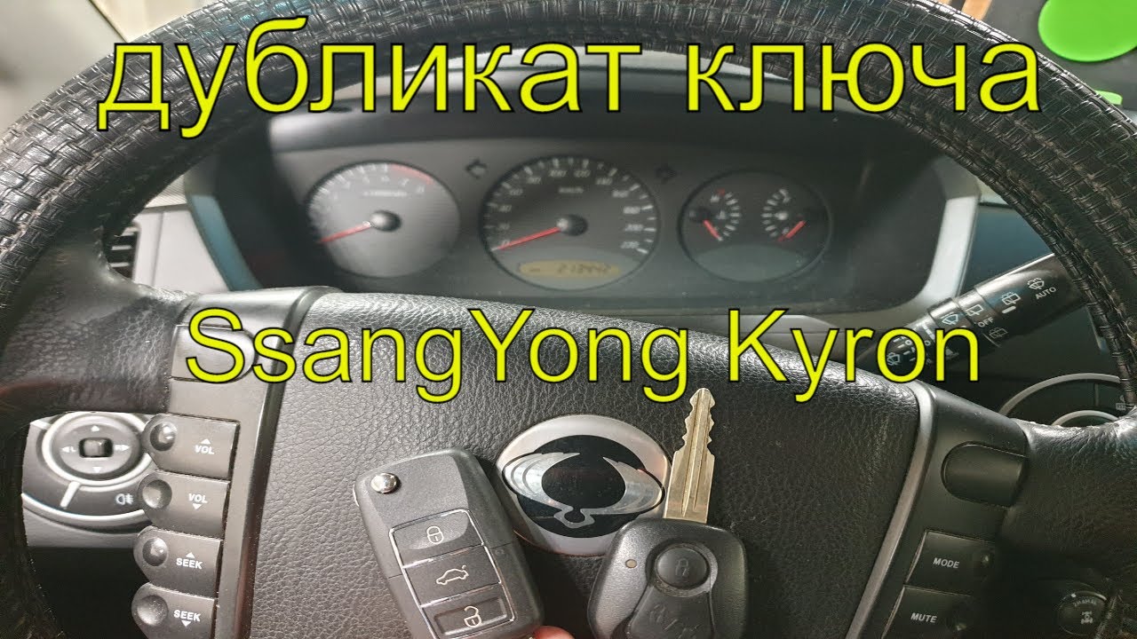 Ssangyong kyron иммобилайзер отключить