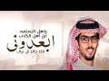 جديد خالد ال بريك 2024 ابعدوني عن اهل الكذب واهل النميمه حماسيه حصري