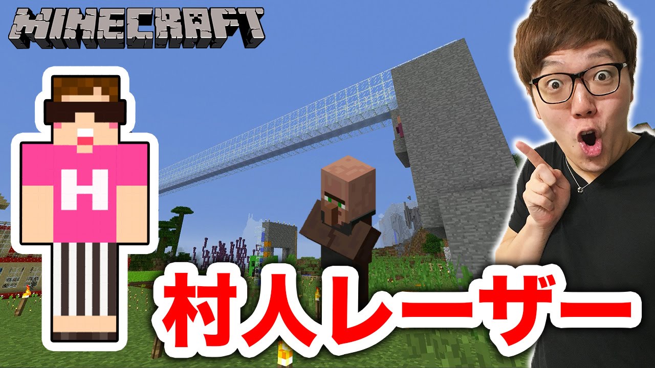 マインクラフト 村人レーザー作って発射してみた ヒカキンのマイクラ実況 Part133 ヒカクラ Youtube